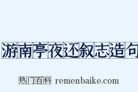 游南亭夜还叙志造句是什么意思的图片
